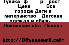 Туника- ф.Brums р.5 рост.110 › Цена ­ 500 - Все города Дети и материнство » Детская одежда и обувь   . Псковская обл.,Псков г.